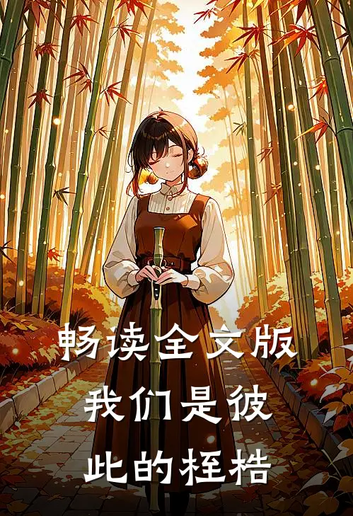 畅读全文版我们是彼此的桎梏
