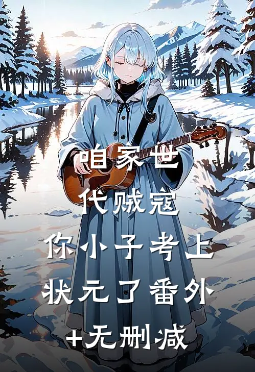 咱家世代贼寇，你小子考上状元了番外+无删减