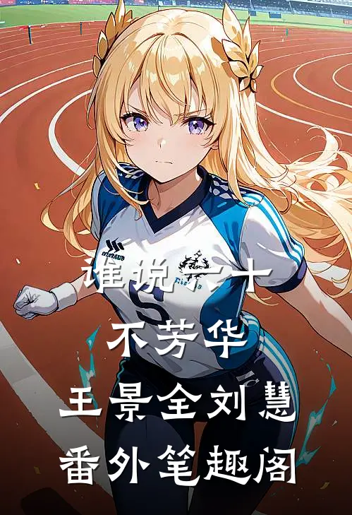 谁说六十不芳华：王景全刘慧番外笔趣阁