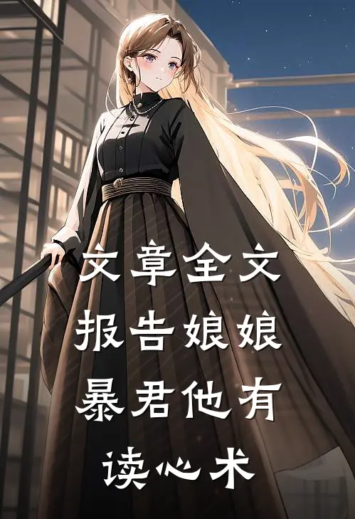 文章全文报告娘娘，暴君他有读心术