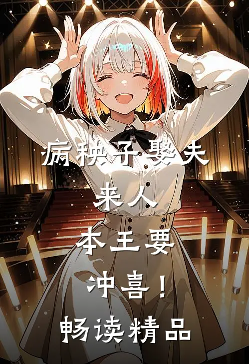 病秧子娶夫：来人，本王要冲喜！畅读精品