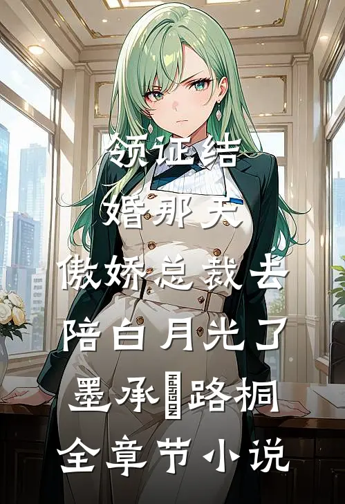 领证结婚那天，傲娇总裁去陪白月光了墨承璟路桐全章节小说