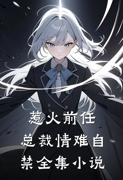 惹火前任：总裁情难自禁全集小说