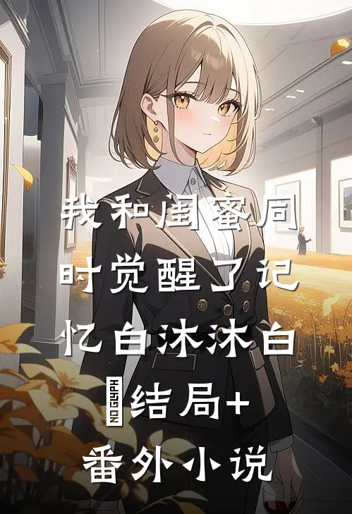 我和闺蜜同时觉醒了记忆白沐沐白玥结局+番外小说