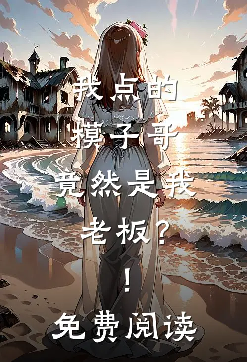 我点的模子哥，竟然是我老板？！免费阅读