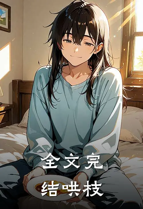 全文完结哄枝