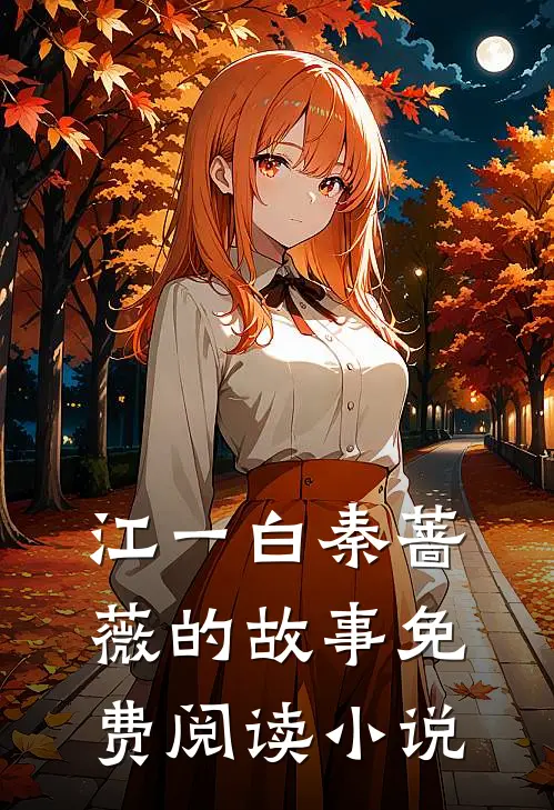 女主跑路后，我这个假死鬼被迫营业小说全文