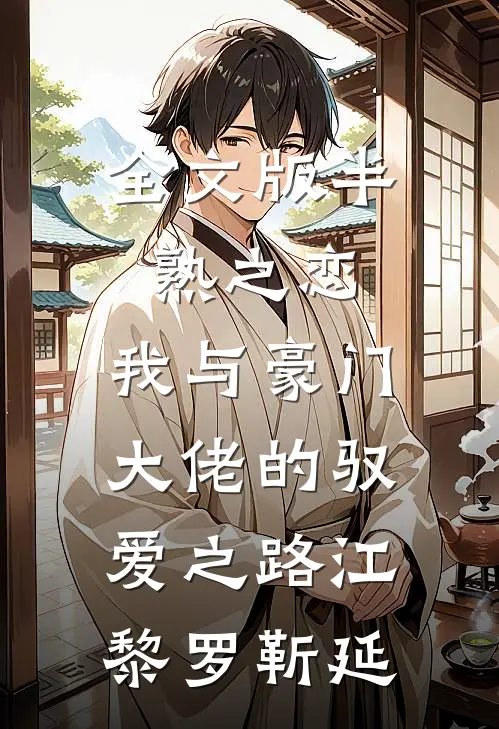 全文版半熟之恋：我与豪门大佬的驭爱之路江黎罗靳延