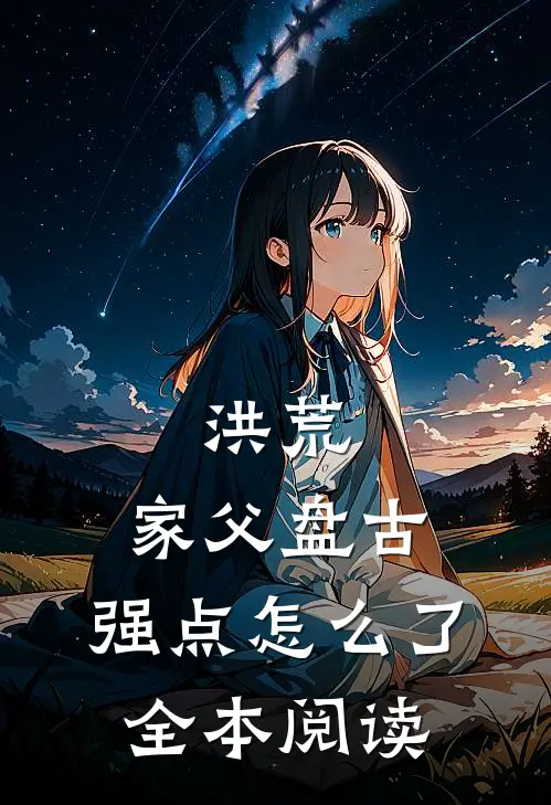 洪荒：家父盘古，强点怎么了全本阅读