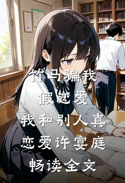 竹马骗我假恋爱，我和别人真恋爱许宴庭畅读全文