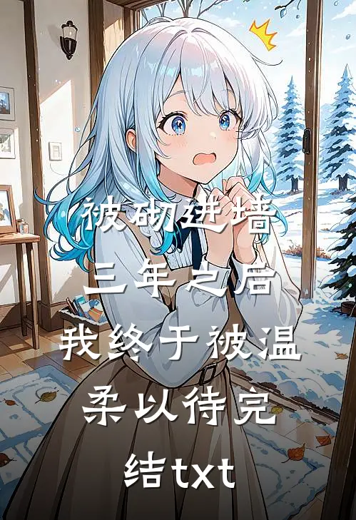 被砌进墙三年之后，我终于被温柔以待完结txt