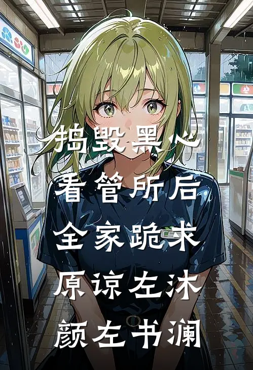 捣毁黑心看管所后，全家跪求原谅左沐颜左书澜