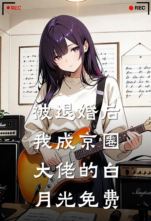 被退婚后，我成京圈大佬的白月光免费