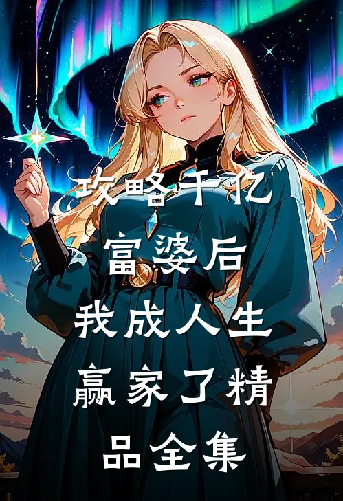 攻略千亿富婆后，我成人生赢家了精品全集