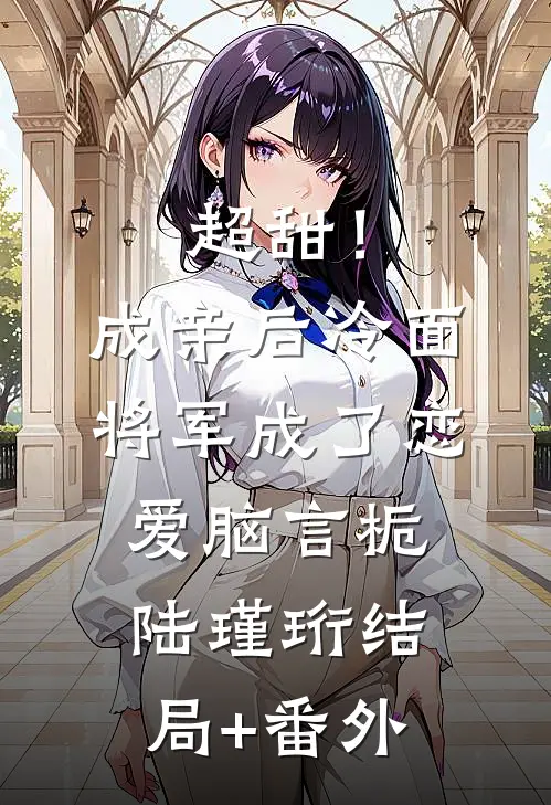 超甜！成亲后，冷面将军成了恋爱脑言栀陆瑾珩结局+番外