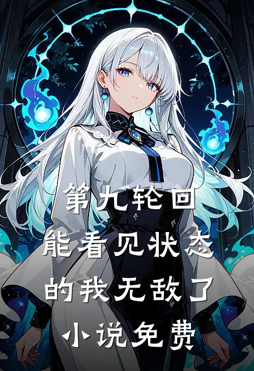 第九轮回：能看见状态的我无敌了小说免费