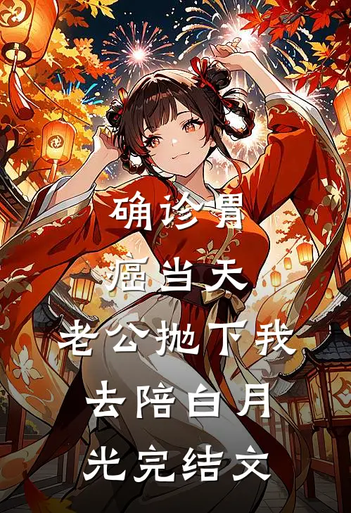 确诊胃癌当天，老公抛下我去陪白月光完结文