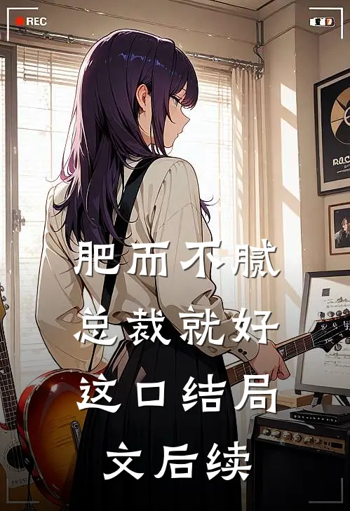 肥而不腻，总裁就好这口结局文后续