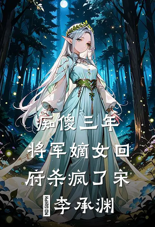 痴傻三年：将军嫡女回府杀疯了宋玥李承渊