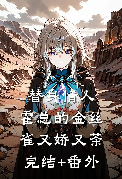 替身情人，霍总的金丝雀又娇又茶完结+番外