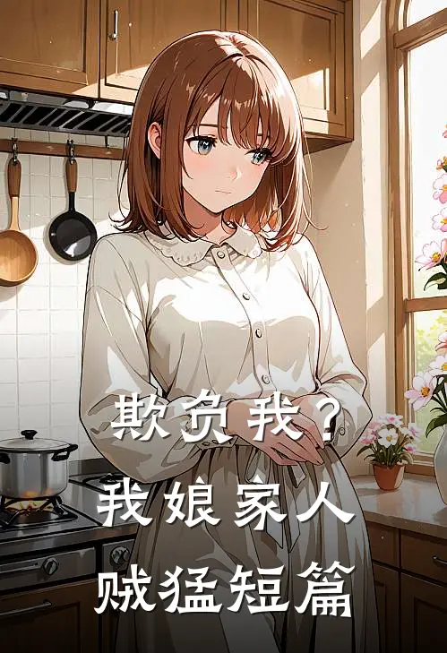 欺负我？我娘家人贼猛短篇