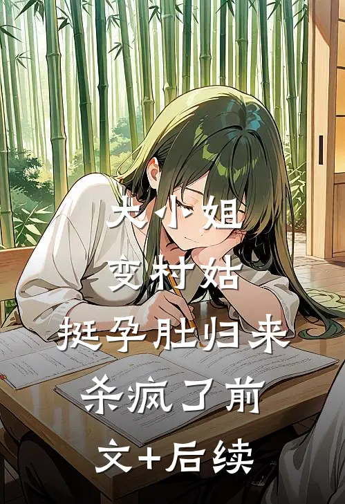 大小姐变村姑，挺孕肚归来杀疯了前文+后续