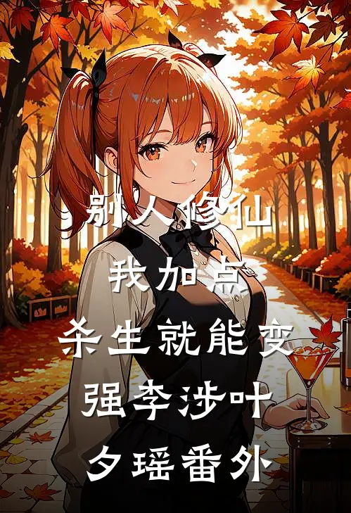 别人修仙我加点，杀生就能变强李涉叶夕瑶番外