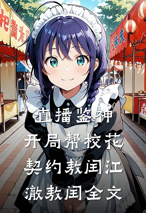 直播鉴神：开局帮校花契约敖闰江澈敖闰全文