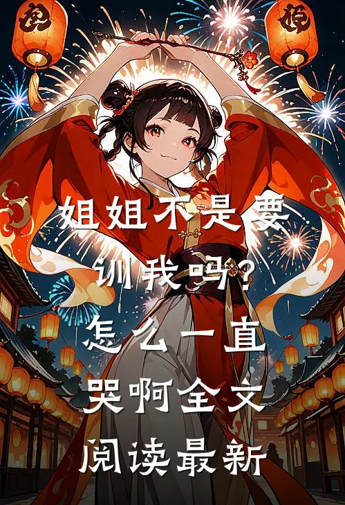 姐姐不是要训我吗？怎么一直哭啊全文阅读最新