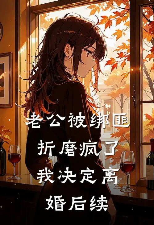 老公被绑匪折磨疯了，我决定离婚后续