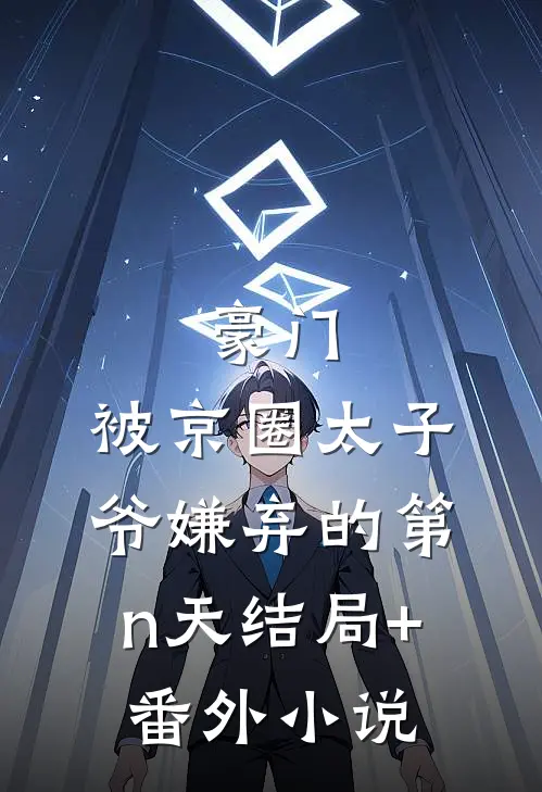 豪门：被京圈太子爷嫌弃的第n天结局+番外小说