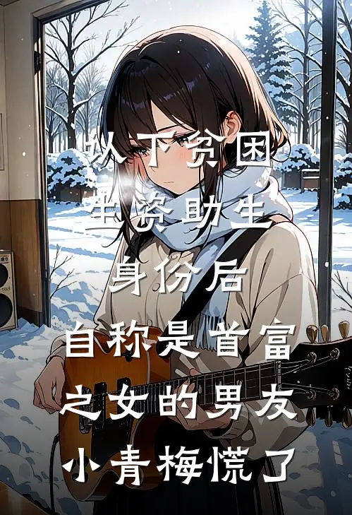 认下贫困生资助生身份后，自称是首富之女的男友小青梅慌了