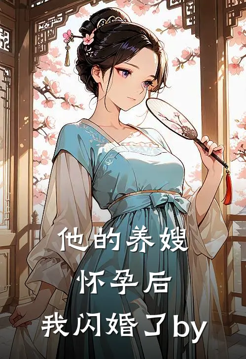 他的养嫂怀孕后，我闪婚了by