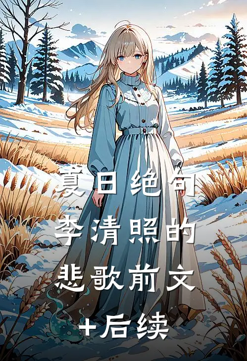 夏日绝句：李清照的悲歌前文+后续