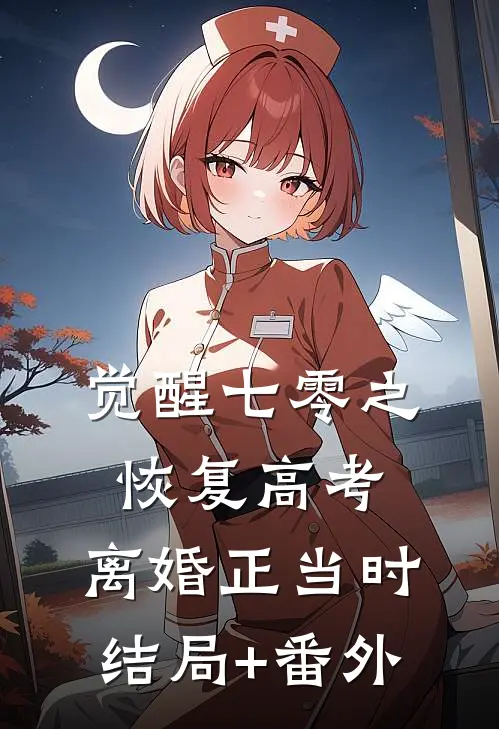 觉醒七零之恢复高考，离婚正当时结局+番外
