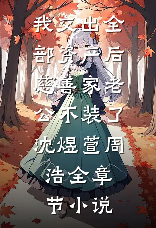 我交出全部资产后，慈善家老公不装了沈煜萱周浩全章节小说