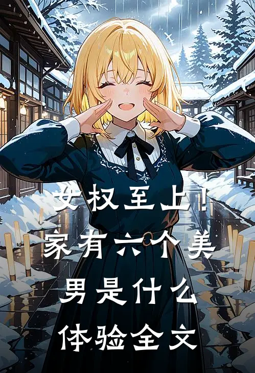 女权至上！家有六个美男是什么体验全文