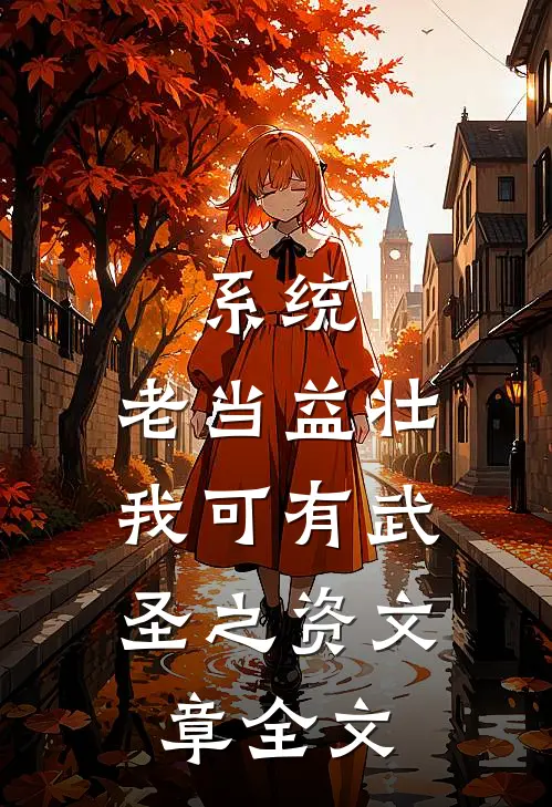 系统：老当益壮，我可有武圣之资文章全文