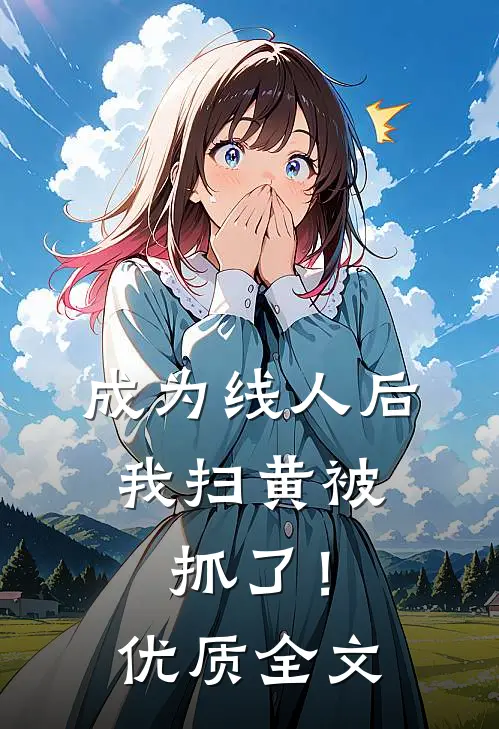 成为线人后，我扫黄被抓了！优质全文