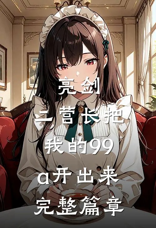 亮剑：二营长把我的99a开出来完整篇章