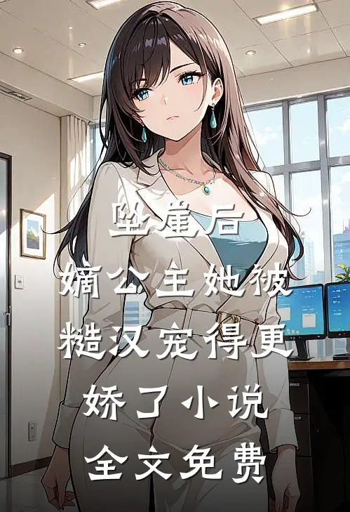 坠崖后，嫡公主她被糙汉宠得更娇了小说全文免费