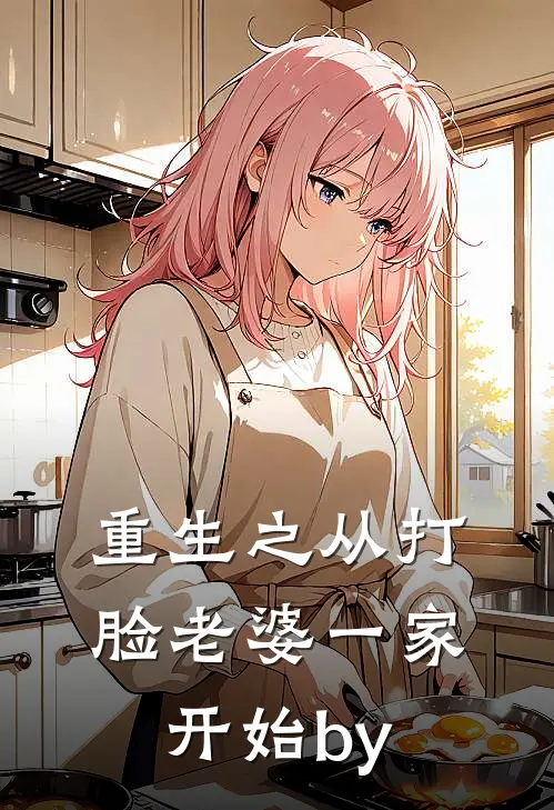 重生之从打脸老婆一家开始by