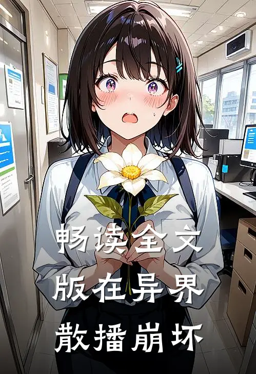畅读全文版在异界散播崩坏