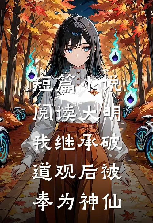 短篇小说阅读大明：我继承破道观后被奉为神仙