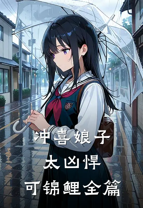冲喜娘子太凶悍，可锦鲤全篇