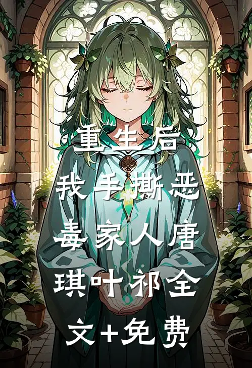 重生后，我手撕恶毒家人唐琪叶祁全文+免费