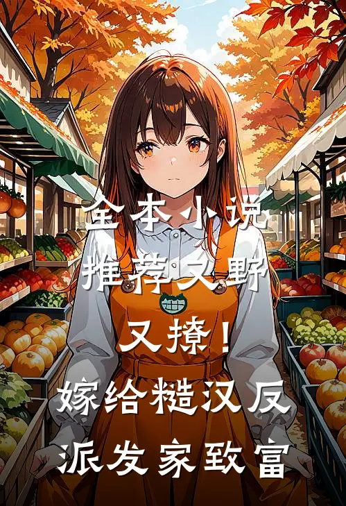 全本小说推荐又野又撩！嫁给糙汉反派发家致富