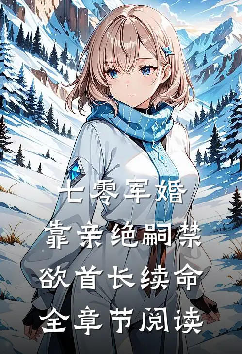 七零军婚：靠亲绝嗣禁欲首长续命全章节阅读