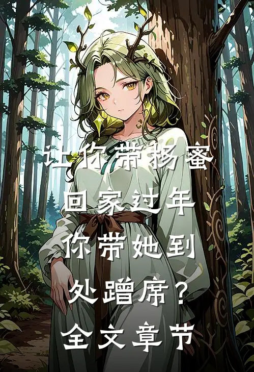 让你带杨蜜回家过年，你带她到处蹭席？全文章节