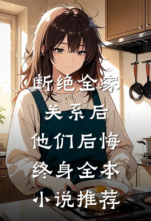 断绝全家关系后，他们后悔终身全本小说推荐